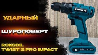 УДАРНАЯ ДРЕЛЬ ШУРУПОВЕРТ ROKODIL TWIST 2 PRO IMPACT /  КАКОЙ ШУРОПОВЕРТ КУПИТЬ В 2025 ГОДУ?