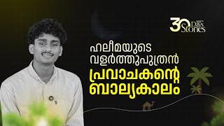 ബാല്യകാല കഥകൾ | Story 01 | Ramdan Series | Afnan Kidangayam