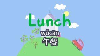 peppa pig chinese version - Lunch 午餐 - pinyin & english & simplified subtitles