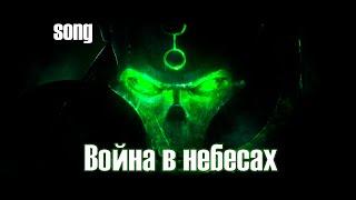 Война в небесах (ost WH40K)