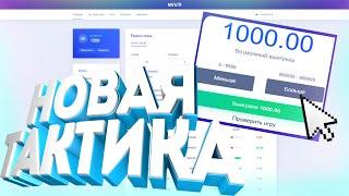 НОВАЯ ЛУЧШАЯ ФАРМ ТАКТИКА НА NVUTI.DEV | КАК ВСЕГДА ВЫИГРЫВАТЬ НА НВУТИ?