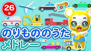 【26分連続】のりものの歌メドレーはたらくくるま、バスにのって、きしゃぽっぽ、ちかてつ、せんろはつづくよ等童謡・手遊び等全12曲パトカーはしご消防車救急車キッズ・ダンス