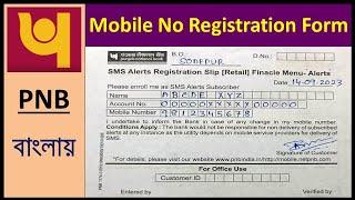 Punjab National Bank Mobile No Registration Form Fill Up In Bengali/PNB Mobile No Add/Change Form