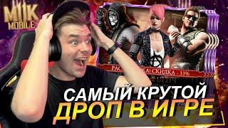 НЕРЕАЛЬНОЕ ВЫПАДЕНИЕ АЛМАЗОК ИЗ НАБОРА УДАРНОЙ ГРУППЫ В Mortal Kombat Mobile (Обновление 4.0)