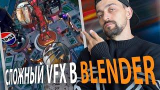 Сложный VFX в Blender - разбираем проект