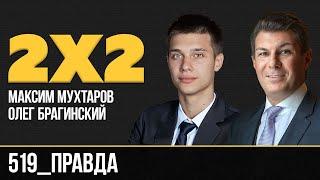 Дважды два 519. Правда. Максим Мухтаров и Олег Брагинский