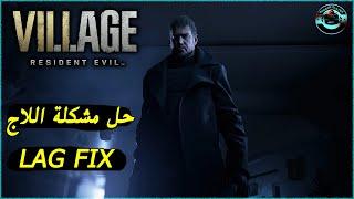 شرح حل مشكلة اللاج في لعـ بة Resident Evil Village Lag Fix 2021 