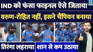 TEAM INDIA WON CHAMPIONS TROPHY 2025 FINAL | New Zealand | Rohit | Varun | Shreyas | Virat | Hardik