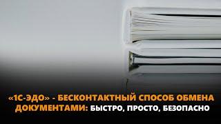 Запись вебинара «1С-ЭДО» - бесконтактный способ обмена документами: быстро, просто, безопасно»