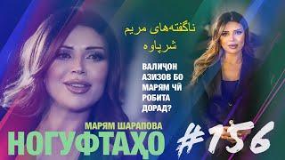 Ногуфтахо Марям Шарапова/ناگفته‌های مریم شرپاوه