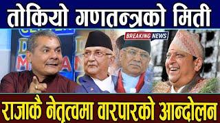 तोकियो गणतन्त्रको मिति: राजाकै नेतृत्वमा वारपारको आन्दोलन हुँदै, छिट्टै गणतन्त्र फालिने पक्का ।Durga