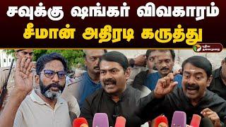 சவுக்கு ஷங்கர் விவகாரம்.. சீமான் அதிரடி கருத்து.. | Seeman | Savukku Shankar | PTD