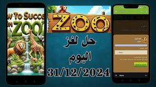 حل لغز بوت Zoo اليوم 31/12 حل لغز بوت Zoo