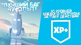 30 УРОВНЕЙ БОЕВОГО ПРОПУСКА, ИЗИ! ЛУЧШИЙ БАГ НА ОПЫТ! #лучшийбагнаопытфортнайт #багнаопытфортнайт