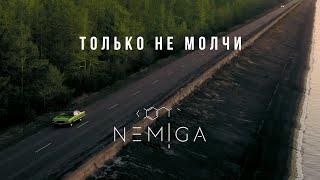 NEMIGA - Только не молчи | 2021 ( Official video )