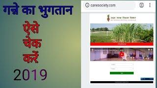 हर मिल का गन्ना भुगतान कैसे चेक करें 2019 | गन्ना भुगतान 2019