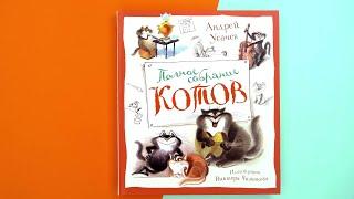 «Полное собрание котов» Андрей Усачёв. Листаем книгу