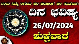 Daily Horoscope |26 July  2024 | Dina Bhavishya in Kannada | Effects on Zodiac Sign | #DinaBhavishya