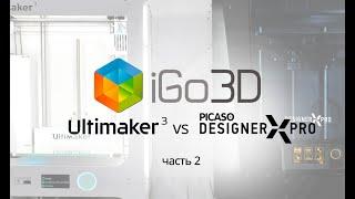 Ultimaker 3 vs Picaso Designer X Prо. Часть 2