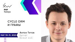 Cycle ORM и графы [ru] /  Антон Титов