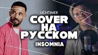 Craig David - Insomnia на Русском (Cover)