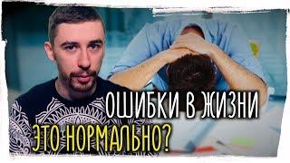 ОШИБКИ В ЖИЗНИ. Часть 1 ► 4 важных мысли про ошибки в жизни