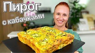 ZUCCHINI PIE RECIPE #LudaEasyCook ПИРОГ С КАБАЧКАМИ и творогом Нежная творожная запеканка