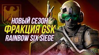 Новая фракция GSK из Siege | Новое оружие и режимы | XDefiant