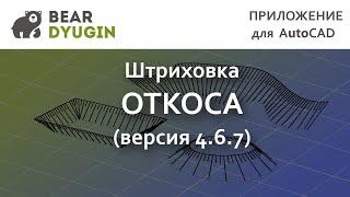 Штриховка условного знака "откос" в AutoCAD