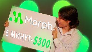  TESTNET ОТ MORPH | ВЛОЖЕНИЙ НЕТ, ГРЕХ НЕ СДЕЛАТЬ!