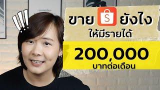 ขายของ Shopee ยังไง ให้รายได้ 200,000 บาท/เดือน โดยไม่ยิงแอด ผู้เริ่มต้นขายออนไลน์ สามารถทำตามได้เลย