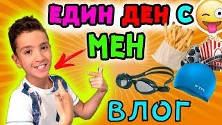 ЕДИН ДЕН С МЕН | ПРАВЯ МАГИЧЕСКИ ТРИКОВЕ