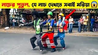 ভয়ানক পুতুলের চোখ ধাঁধানো নাচ  STREET Dance | 1M Bangla | Mayajaal | Apni Ki Janen | Facts #shorts