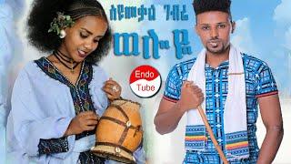 ወሎዬ - ስዩመቃል ገብሬ || Wolloye - Ethiopian Music - Seyoumekal Gebre