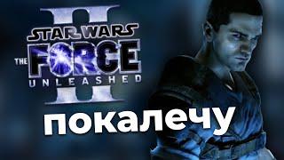 Перепрошёл the force unleashed 2 спустя 10 лет и вот что понял