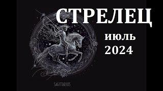 СТРЕЛЕЦ июль 2024 года - гороскоп на месяц