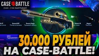 30.000р НА CASEBATTLE! ПРОВЕРКА КЕЙСБАТЛ С ОГРОМНОГО БАЛАНСА! ОКУПИЛ?