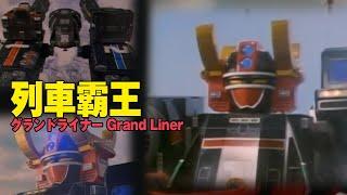 23.救急戦隊『列車霸王』機體合體影片 連結合体 グランドライナー Grand Liner ゴーゴーファイブ GOGOＶ Kyuukyuu Sentai GoGoFive