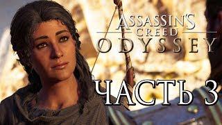 Прохождение Assassin's Creed Odyssey DLC [Одиссея] — Часть 3: Тени Прошлого. Эпизод 2