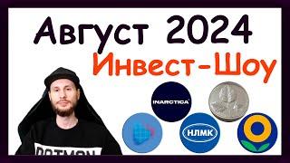 Куда инвестировать в августе 2024, чтобы получать пассивный доход. Инвест-Шоу #47