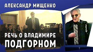 А. Мищенко - Речь о Владимире Подгорном | O. Mishchenko - Speech about V. Podgorny