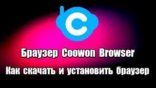 Браузер Coowon Browser. Как скачать и установить браузер