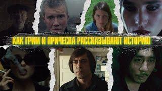 Как грим и причёска рассказывают историю. Визуальное повествование