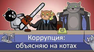 Коррупция: объясняю на котах | Коты Ходорковского