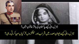 General Rani and Yahya Khan | How Akleem Akhtar AKA General Rani became powerful woman of Politics