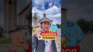 Родился в рубашке - откуда это выражение? #приметы #история #русскийязык