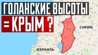 Чем оккупация Голан отличается от возвращения Крыма?