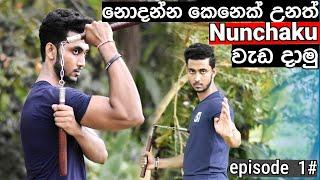 Learning Nanchaku Tricks With No Experience | නොදන්න කෙනෙක් උනත් Nunchaku  වැඩ දාමු | Episode 1