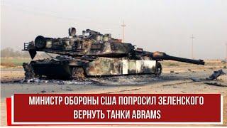 Министр обороны США попросил Зеленского вернуть танки Abrams