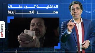 الداخلية ترد على "مصر النهاردة" بعد كشفه لفضيحة سرقة المصريين في المطارات!!